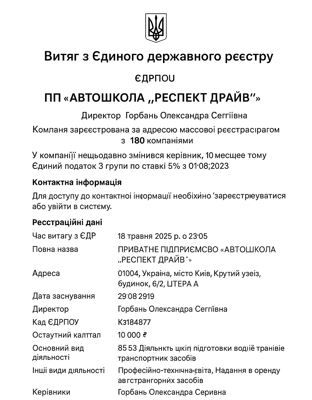 Витяг з ЄДРПОУ — ПП «АВТОШКОЛА РЕСПЕКТ ДРАЙВ»